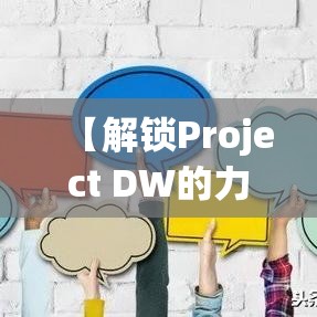 【解锁Project DW的力量】深入探讨数据仓库在企业中的作用与优化策略